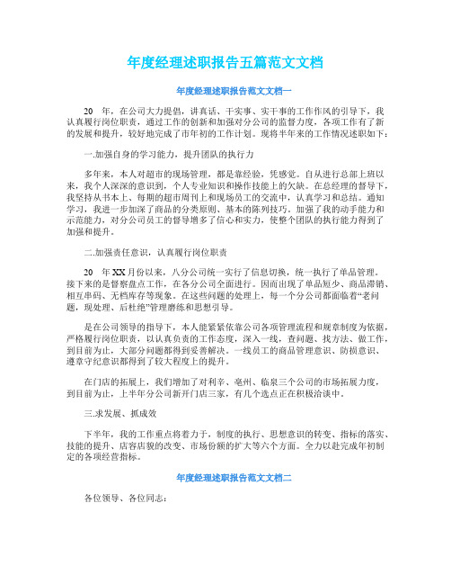 年度经理述职报告五篇范文文档