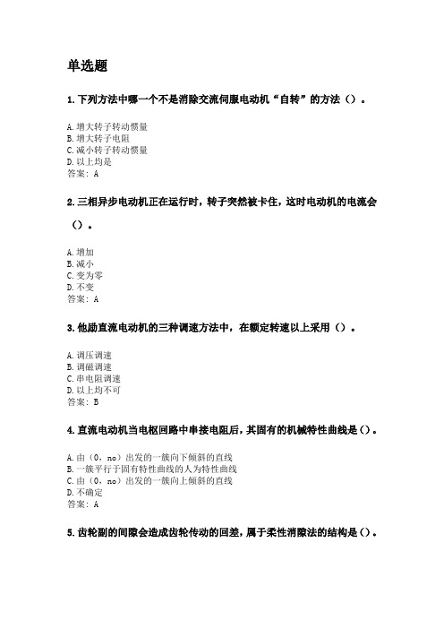 奥鹏吉林大学2020年9月《机电传动与控制》考前练兵.doc