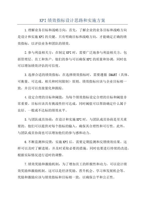 KPI绩效指标设计思路和实施方案