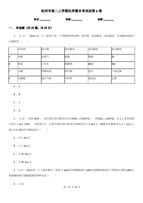 杭州市高二上学期化学期末考试试卷A卷