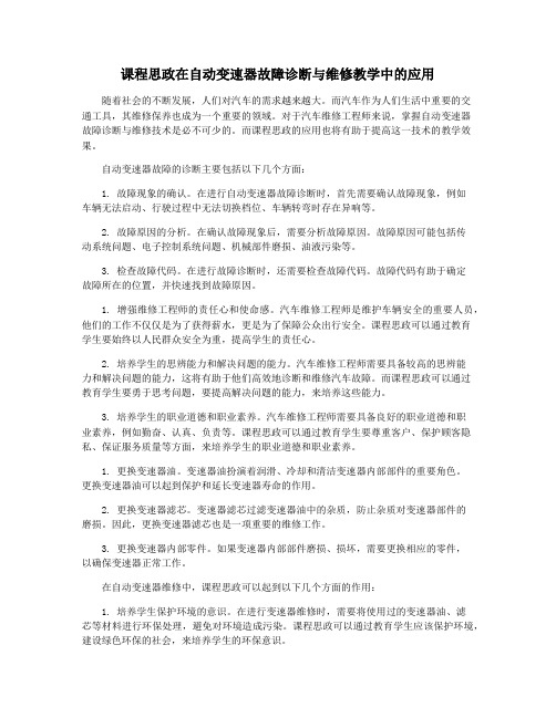 课程思政在自动变速器故障诊断与维修教学中的应用