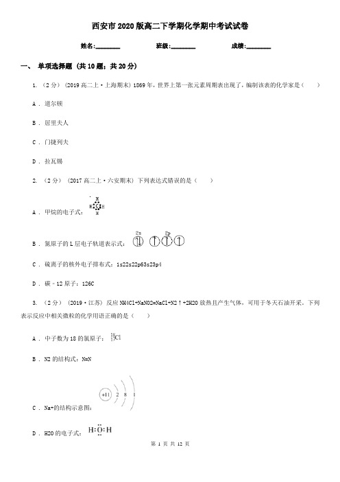 西安市2020版高二下学期化学期中考试试卷