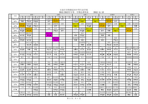 1213学年第一学期课程表20121115(安排城轨车辆10123课)