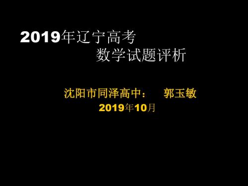 2019-2019年辽宁高考数学试题评析(87张幻灯片)-文档资料