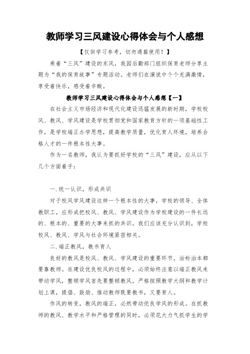 教师学习三风建设心得体会与个人感想