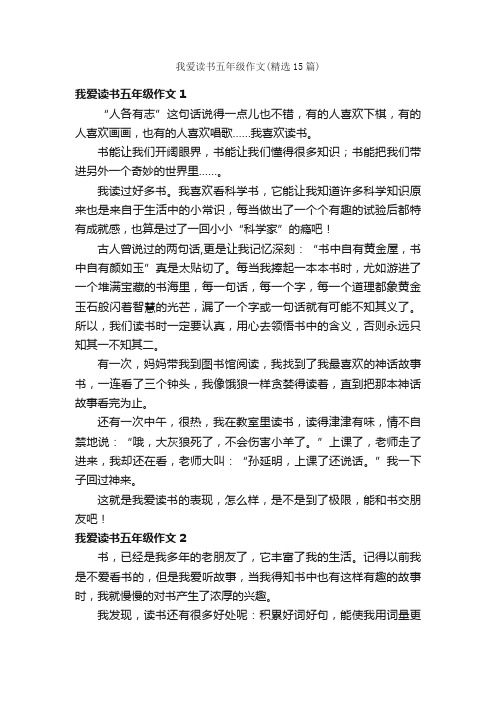 我爱读书五年级作文（精选15篇）