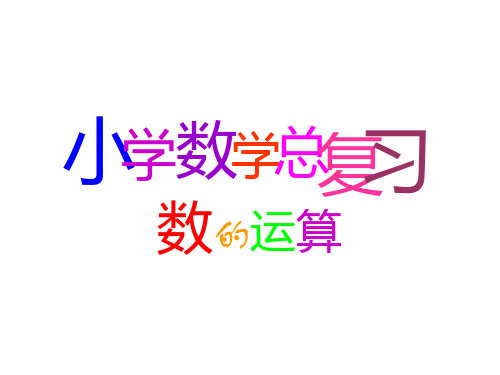 新人教版小学数学《总复习》PPT课件5