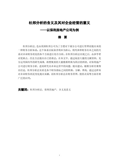 杜邦分析的含义及其对企业经营的意义——以保利房地产公司为例