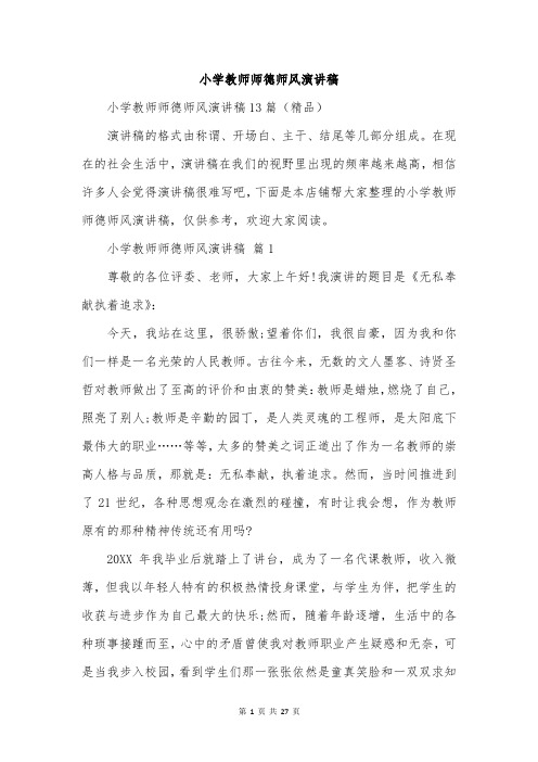 小学教师师德师风演讲稿