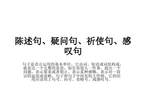 讲解陈述句、疑问句、祈使句、感叹句