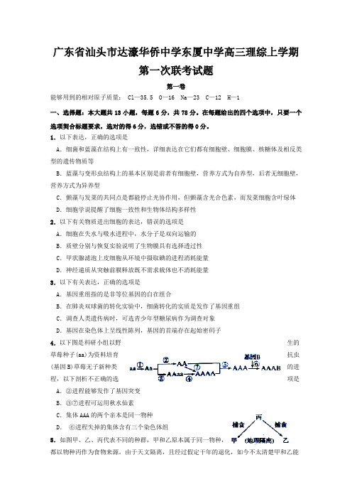 广东省汕头市达濠华侨中学东厦中学高三理综上学期第一次联考试题