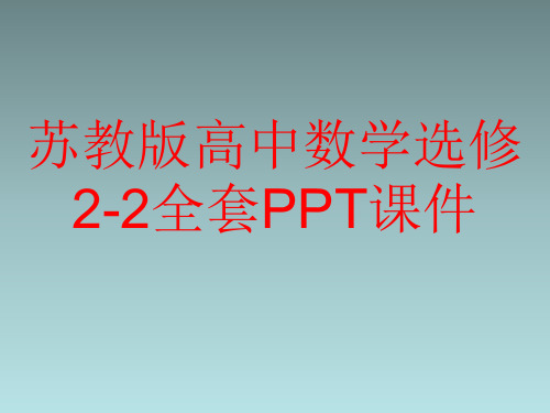 苏教版高中数学选修2-2全套PPT课件