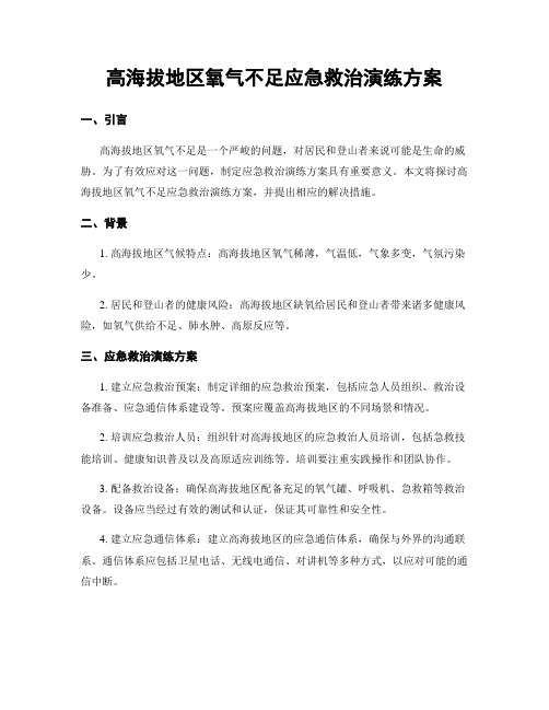 高海拔地区氧气不足应急救治演练方案