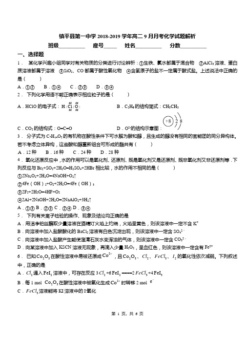 镇平县第一中学2018-2019学年高二9月月考化学试题解析