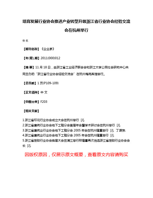 培育发展行业协会推进产业转型升级浙江省行业协会经验交流会在杭州举行