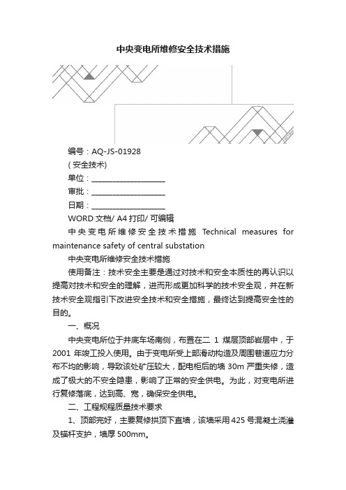 中央变电所维修安全技术措施