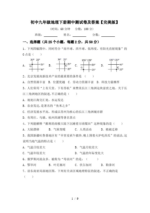 初中九年级地理下册期中测试卷及答案【完美版】