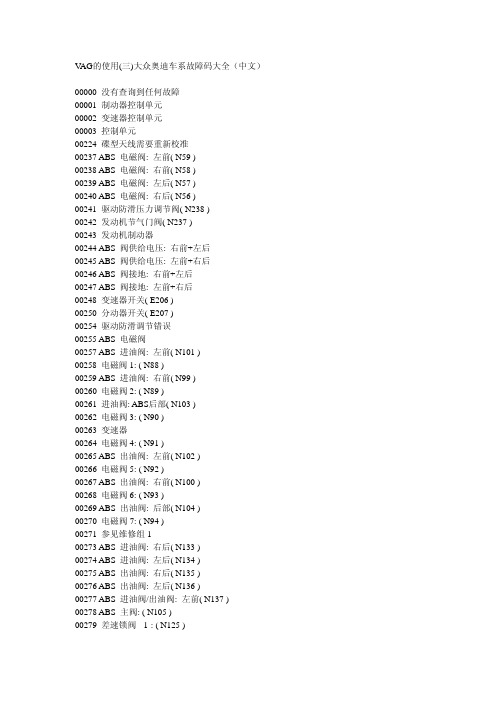 大众车系故障码大全