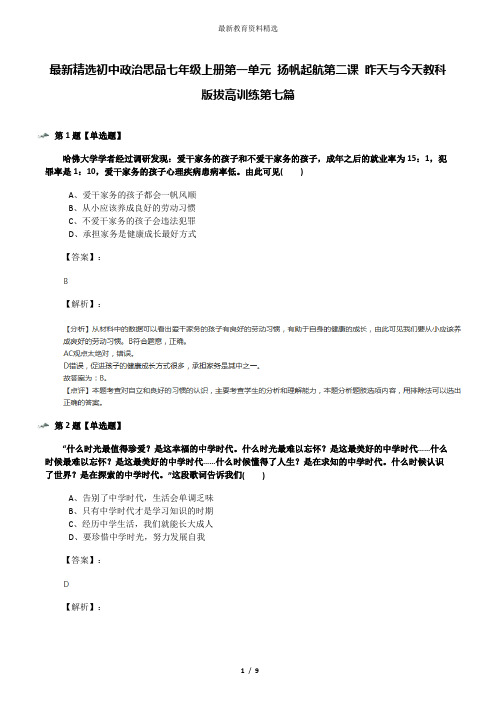 最新精选初中政治思品七年级上册第一单元 扬帆起航第二课 昨天与今天教科版拔高训练第七篇