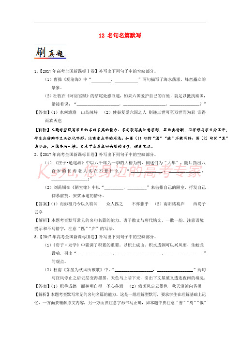 2017-2018学年高考语文 小题狂刷12 名句名篇默写(含解析)新人教版