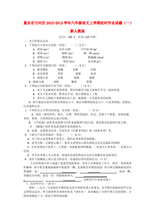 重庆市万州区八年级语文上学期定时作业试题(一) 新人教版