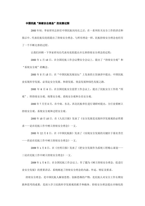 中国民航持续安全理念历程和主要文件