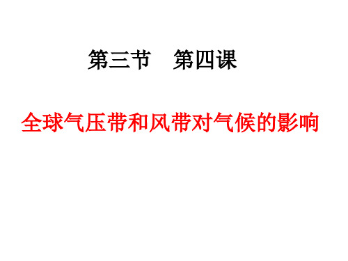 全球气压带和风带对气候的影响