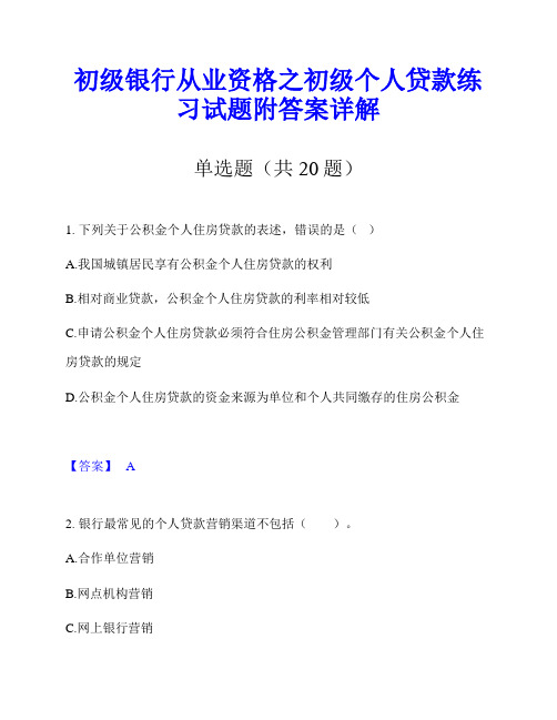 初级银行从业资格之初级个人贷款练习试题附答案详解