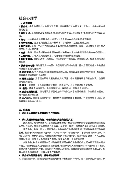 社会心理学复习题