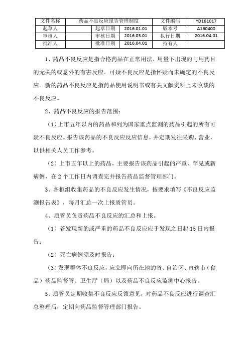 17.药品不良反应报告管理制度