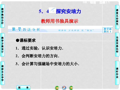 高中物理 5.4 探究安培力同步备课课件 沪科版选修31