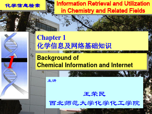 化学化工信息检索01-第1章-基础知识