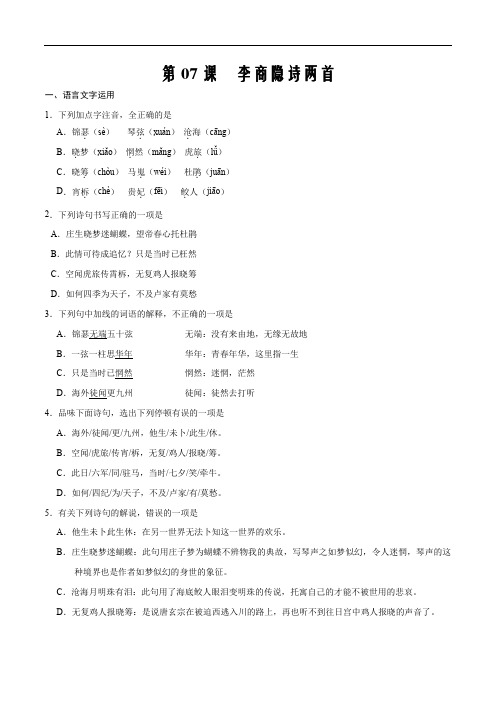 第07课 李商隐诗两首(原卷版)-2019-2020学年2月份高一语文word版