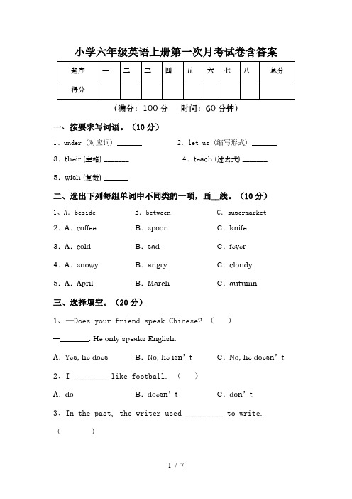 小学六年级英语上册第一次月考试卷含答案