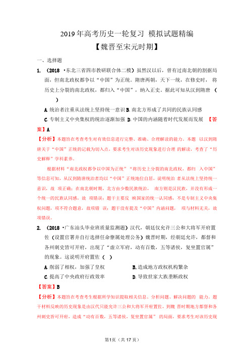 2019年高考历史一轮复习模拟试题精编一轮通史：魏晋至宋元时期【单元检测】