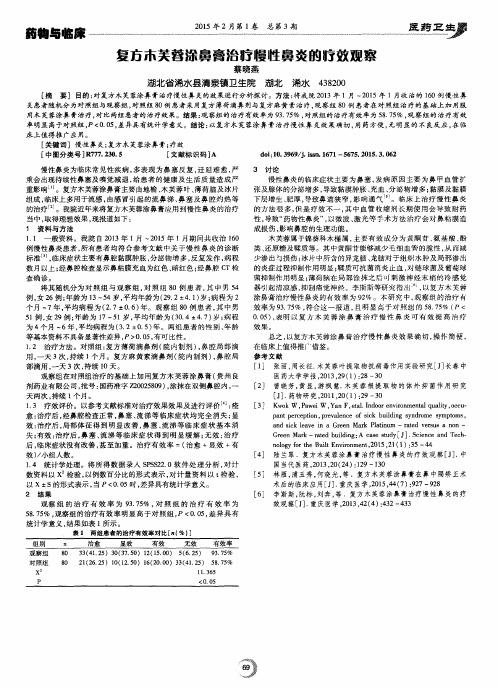 复方木芙蓉涂鼻膏治疗慢性鼻炎的疗效观察