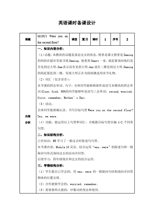 三年级英语下册M10U1Were you on the second floor(教案)外研版一起