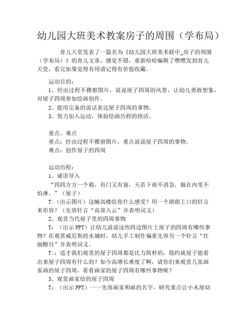 幼儿园大班美术教案房子的周围(学布局)