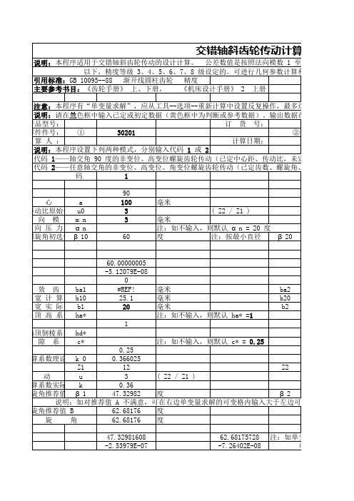 交错轴斜齿轮传动计算