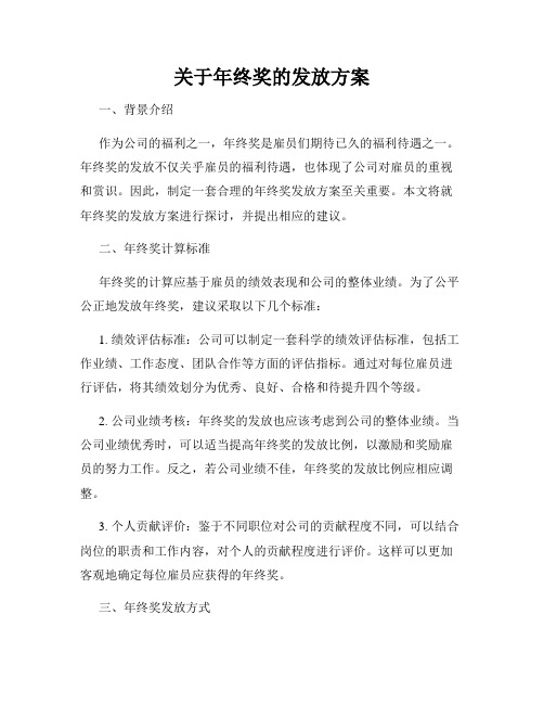 关于年终奖的发放方案