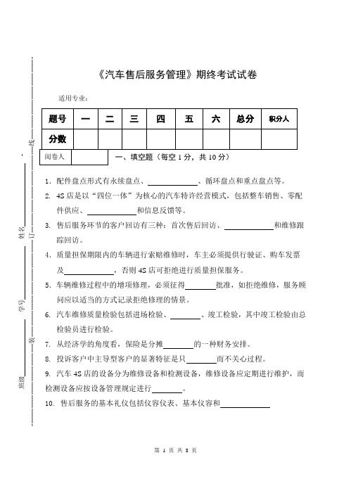 《汽车售后服务管理》期终考试试卷