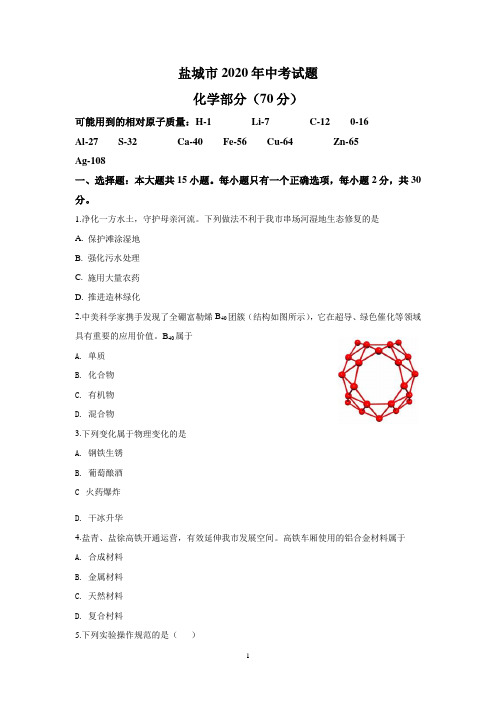 2020年江苏省盐城市中考化学试题(解析版)