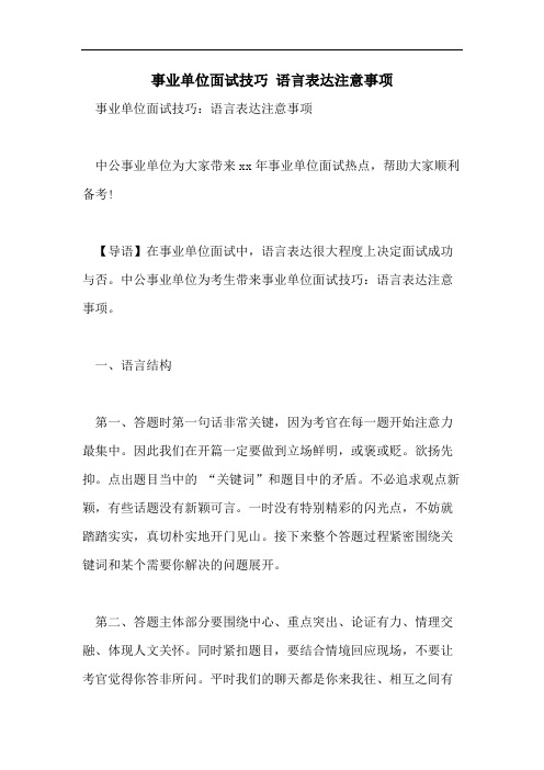 事业单位面试技巧 语言表达注意事项