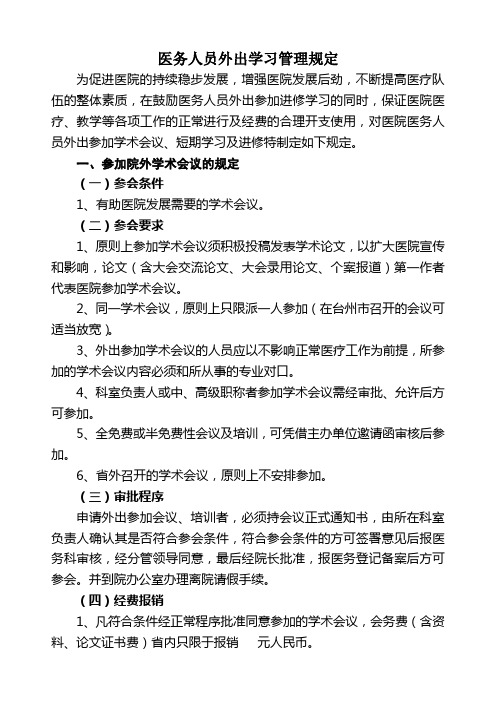 医务人员外出学习管理规定