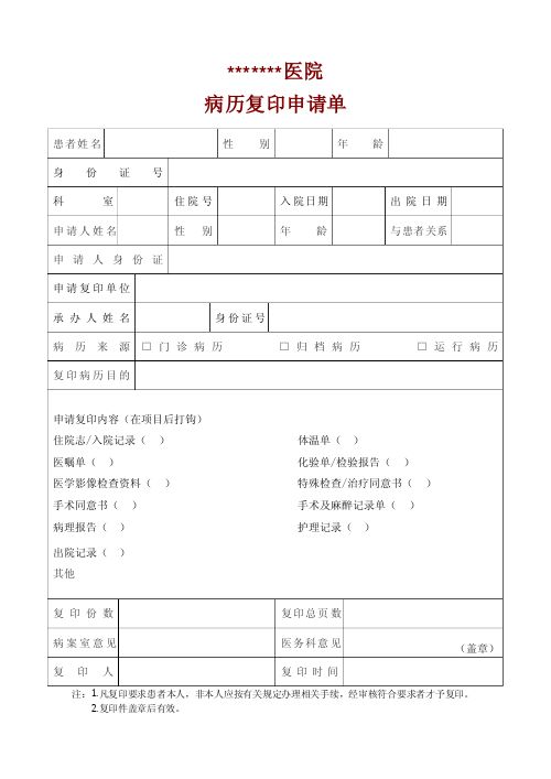 住院病历复印申请表1