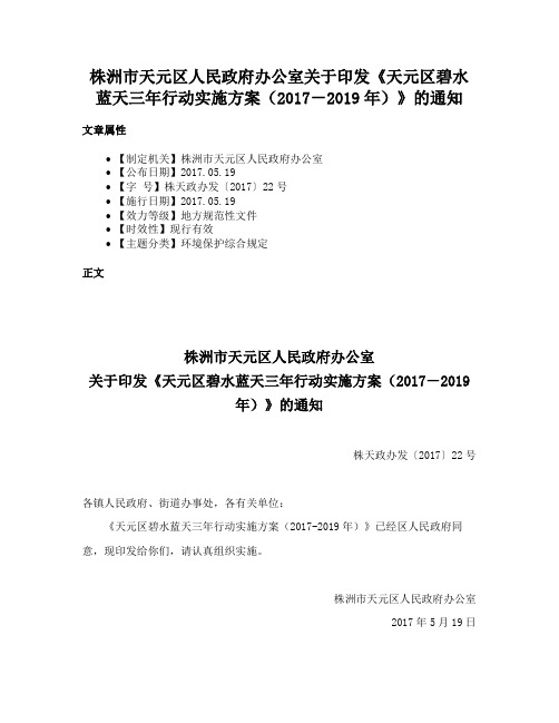 株洲市天元区人民政府办公室关于印发《天元区碧水蓝天三年行动实施方案（2017－2019年）》的通知