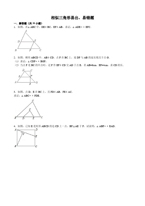 相似三角形易出题、易错题(附参考答案)