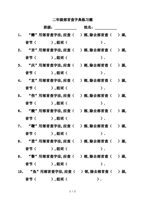 最新二年级部首查字典练习题