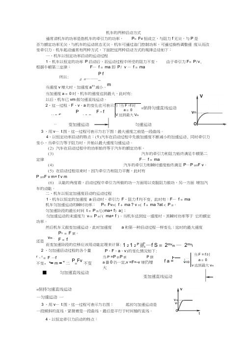 机车的两种启动方式