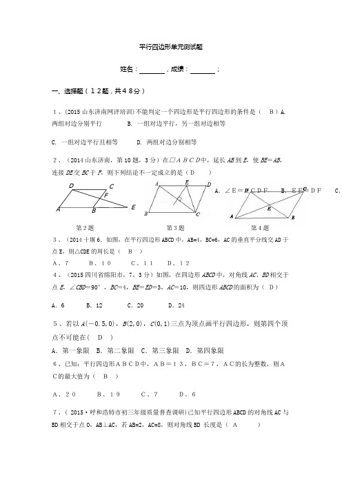 平行四边形单元测试题(含答案)